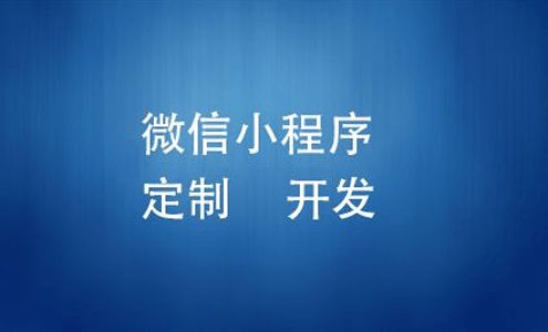 定制小程序开发为什么会这么贵 高软科技