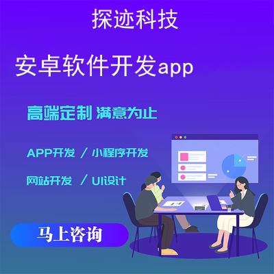 安卓软件开发app_中文安卓app开发工具报价,方案,费用,工期