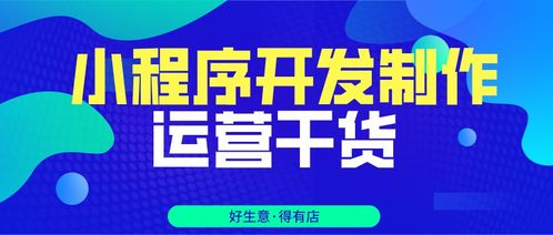 超全干货奉上,教你快速小程序开店运营,小白也能看懂