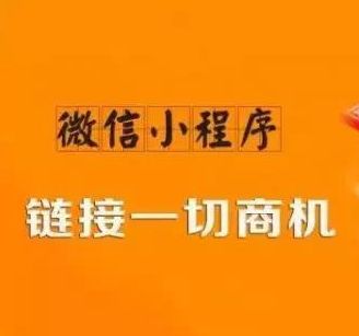 四大方式让你定制合适的微信小程序推广方案