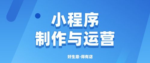 小程序的制作运营 这些事必须提前了解 三大运营策略你学会了吗