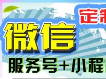 图 开发 小程序 定制开发 服务号应用开发 深圳网站建设推广