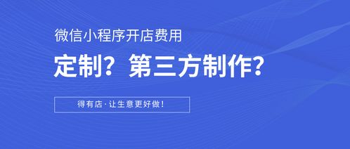 科普篇 如何在微信小程序开店？定制开发与第三方平台对比及成本分析
