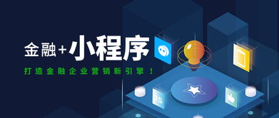 互融云 金融小程序定制开发，打造金融企业营销新引擎