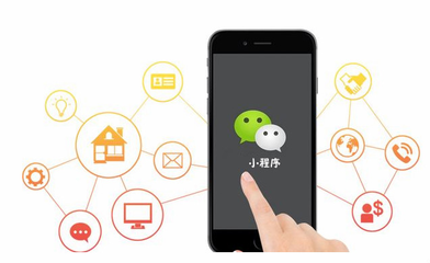 小程序加盟代理 机遇与挑战并存，你抓住了吗？